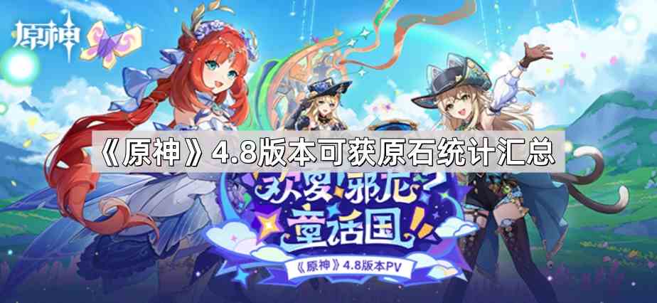 《原神》4.8版本可获原石统计汇总