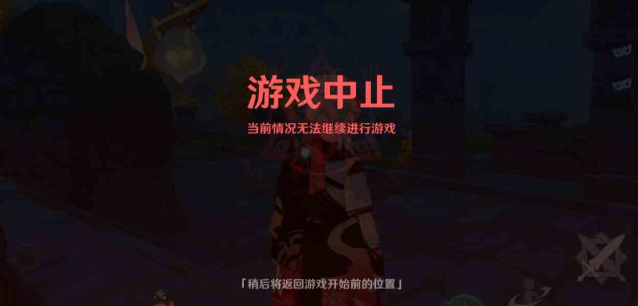 《原神》风行迷踪游戏中止原因介绍