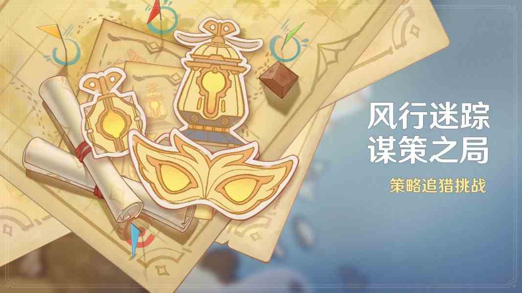 《原神》风行迷踪游戏玩法介绍