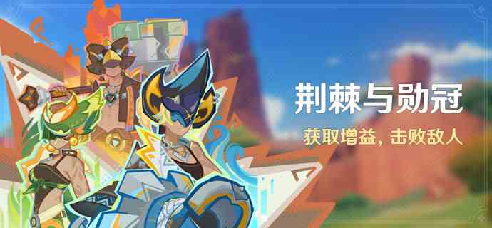 《原神》荆棘与勋冠活动玩法攻略
