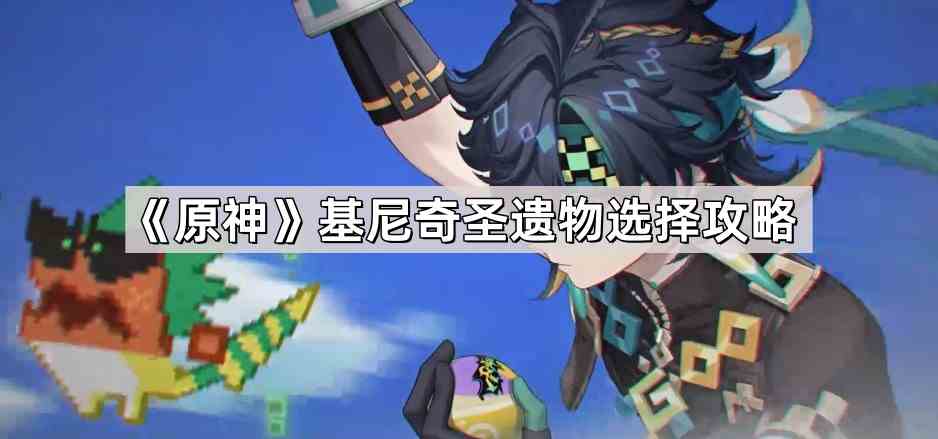 《原神》基尼奇圣遗物选择攻略