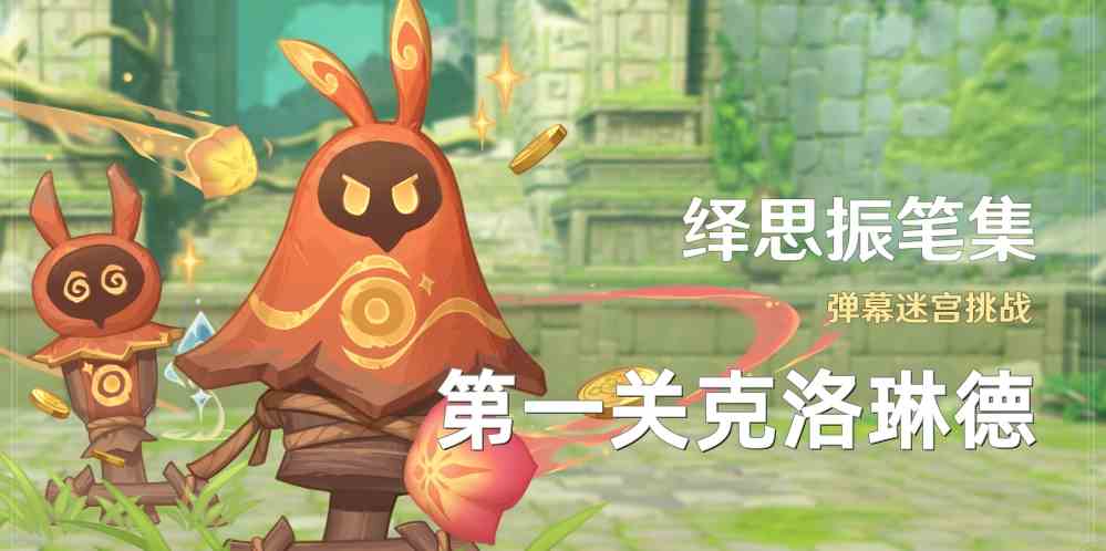 《原神》绎思振笔集第一关克洛琳德通关攻略