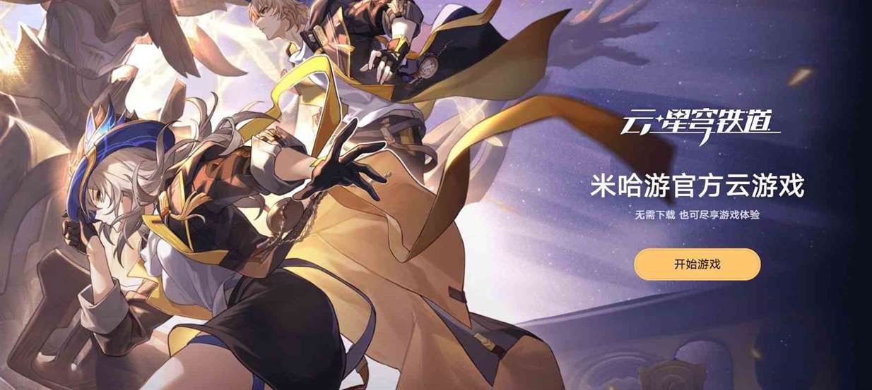 《崩坏:星穹铁道》云·星穹铁道官网地址一览