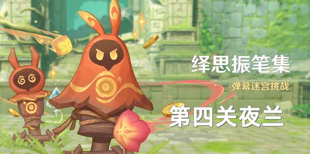 《原神》绎思振笔集第四关夜兰通关攻略