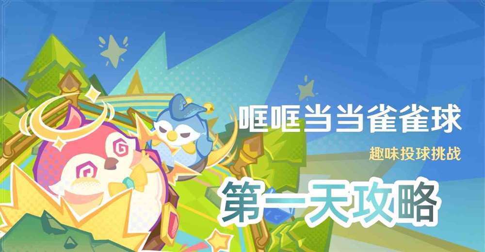 《原神》哐哐当当雀雀球活动第一天攻略
