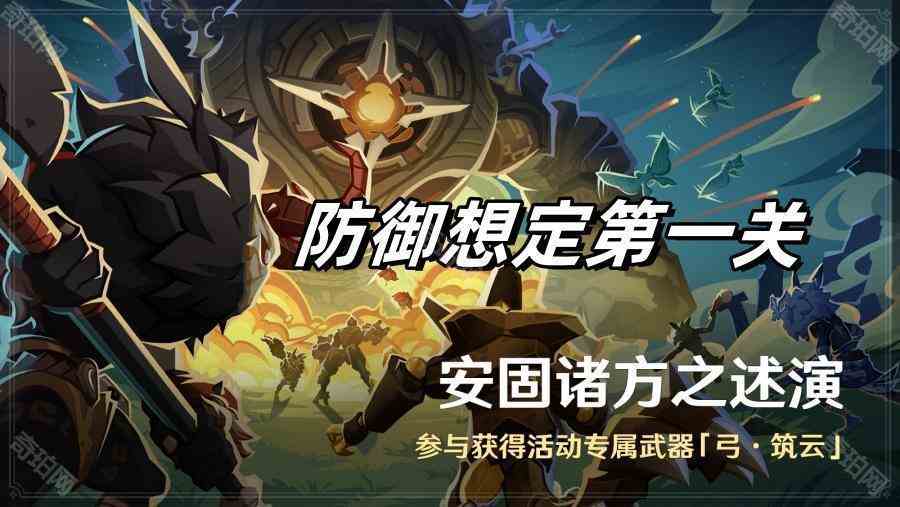 《原神》安固诸方之述演防御想定第一关攻略