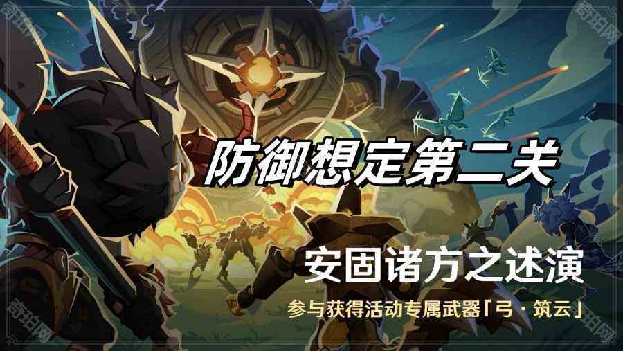 《原神》安固诸方之述演防御想定第二关攻略