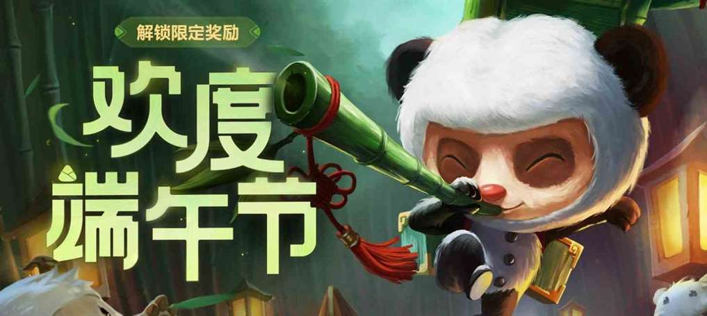《云顶之弈》弈起过端午活动玩法攻略
