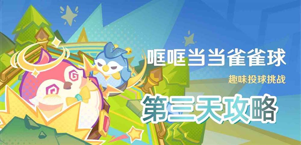 《原神》哐哐当当雀雀球活动第三天攻略