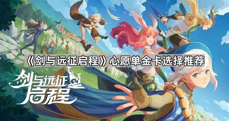 《剑与远征启程》心愿单金卡选择推荐
