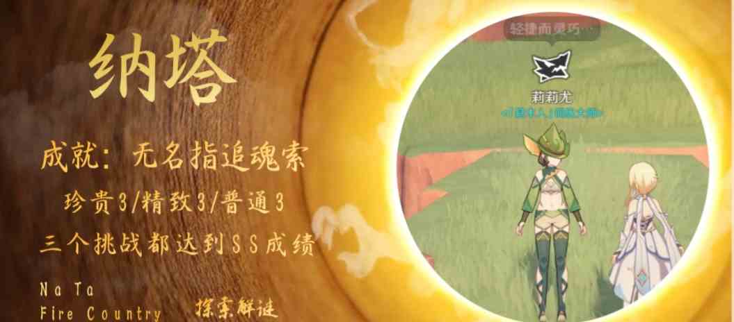 《原神》无名指追魂索成就攻略