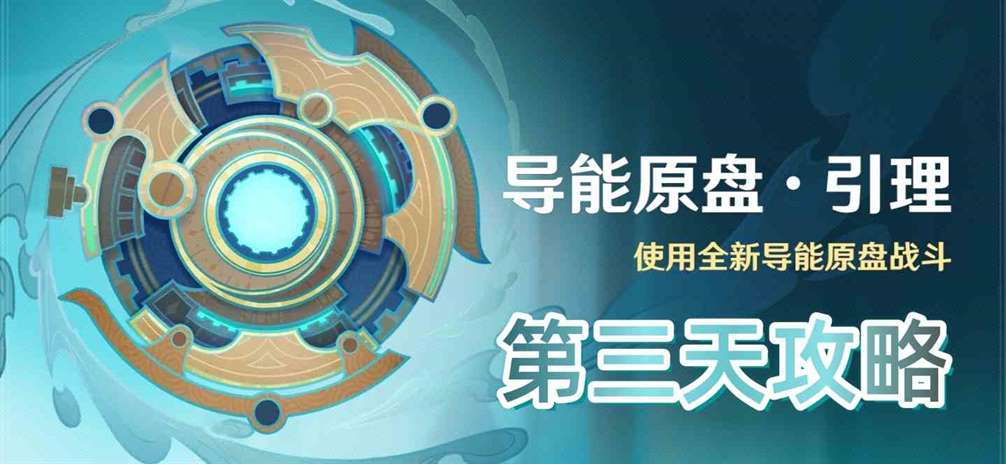 《原神》导能原盘引理活动第三天攻略