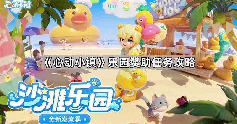 《心动小镇》乐园赞助任务攻略