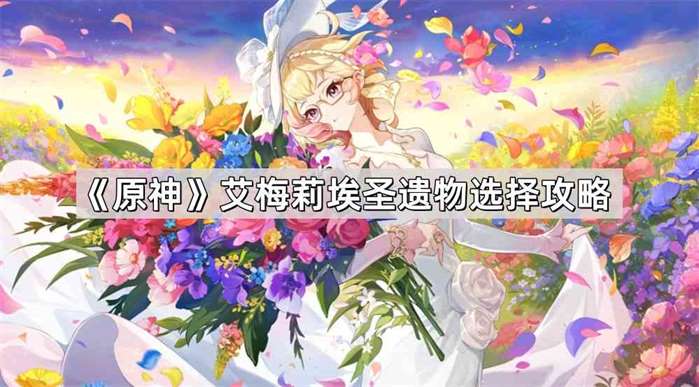 《原神》艾梅莉埃圣遗物选择攻略