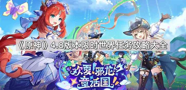 《原神》4.8版本限时世界任务攻略大全