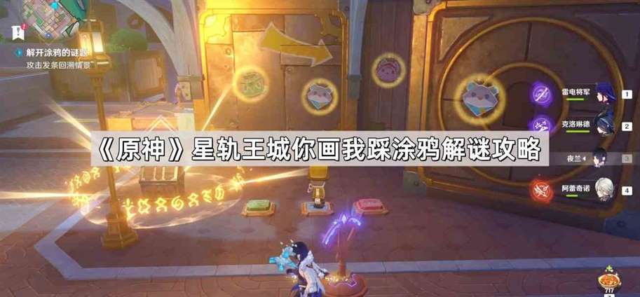 《原神》星轨王城你画我踩涂鸦解谜攻略