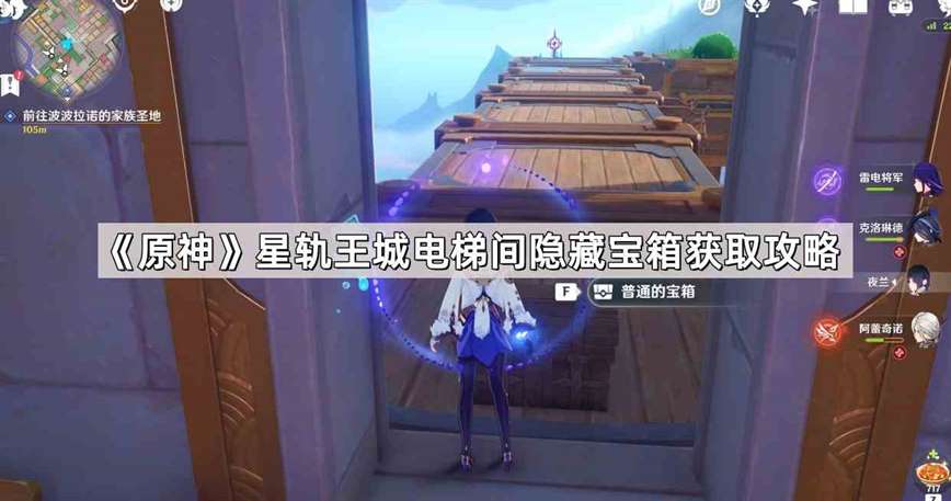 《原神》星轨王城电梯间隐藏宝箱获取攻略