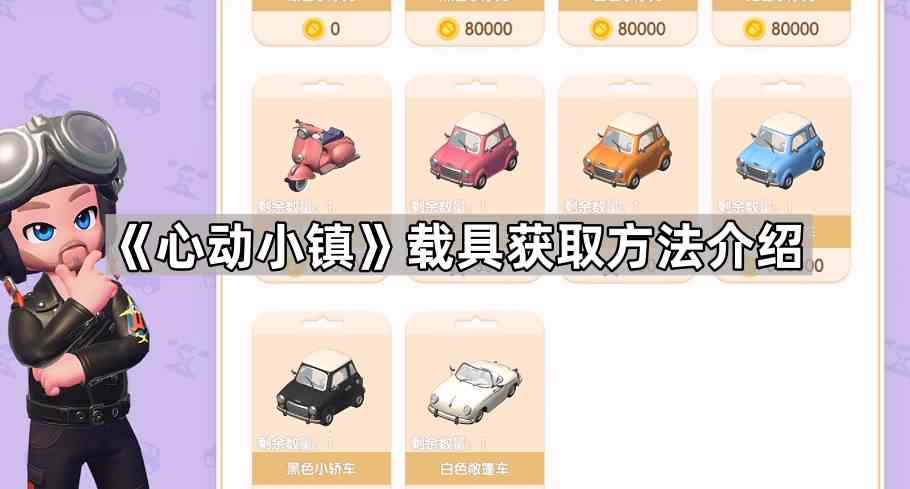《心动小镇》载具获取方法介绍