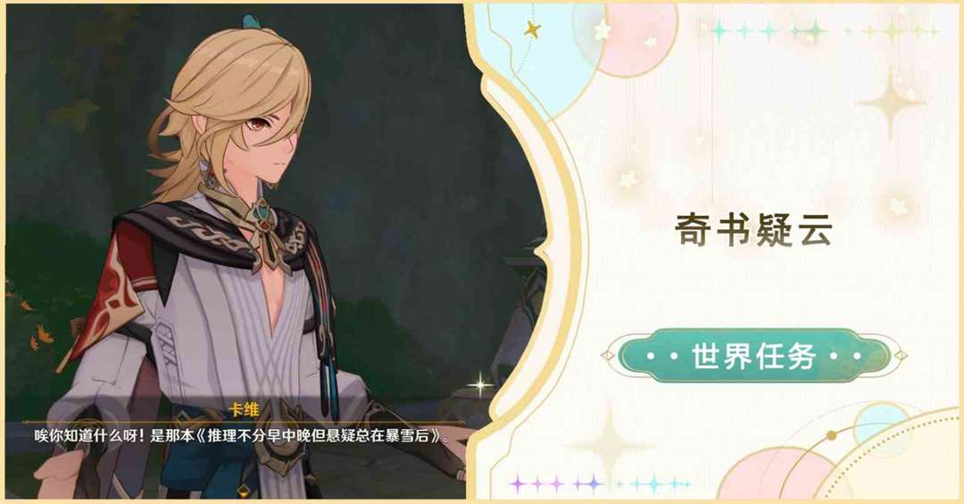 《原神》世界任务奇书疑云攻略