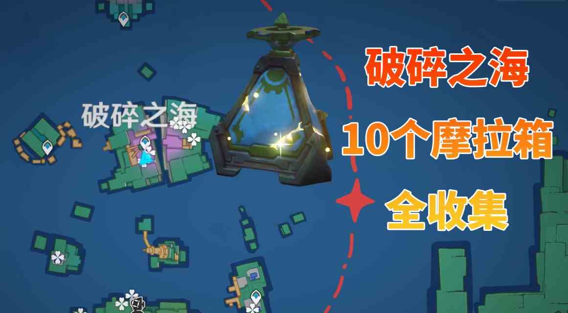 《原神》破碎之海10个摩拉箱全收集攻略