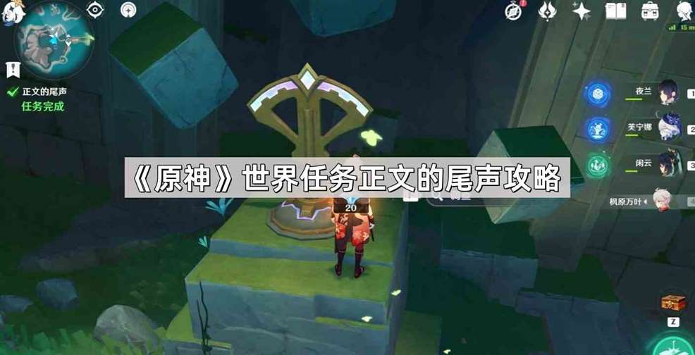 《原神》世界任务正文的尾声攻略