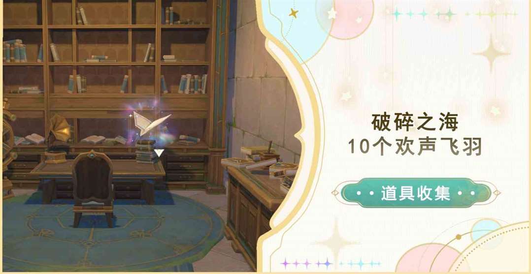 《原神》破碎之海10个欢声飞羽全收集攻略