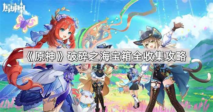 《原神》破碎之海宝箱全收集攻略
