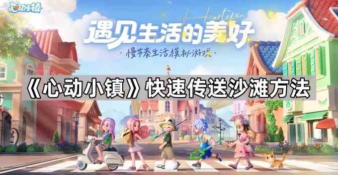 《心动小镇》快速传送沙滩方法
