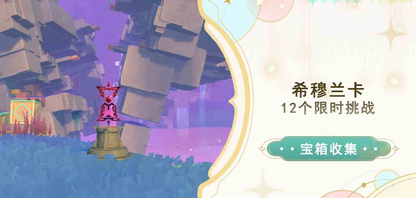 《原神》希穆兰卡12个限时挑战攻略