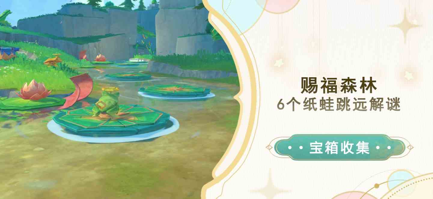 《原神》赐福森林6个纸蛙跳远解谜攻略