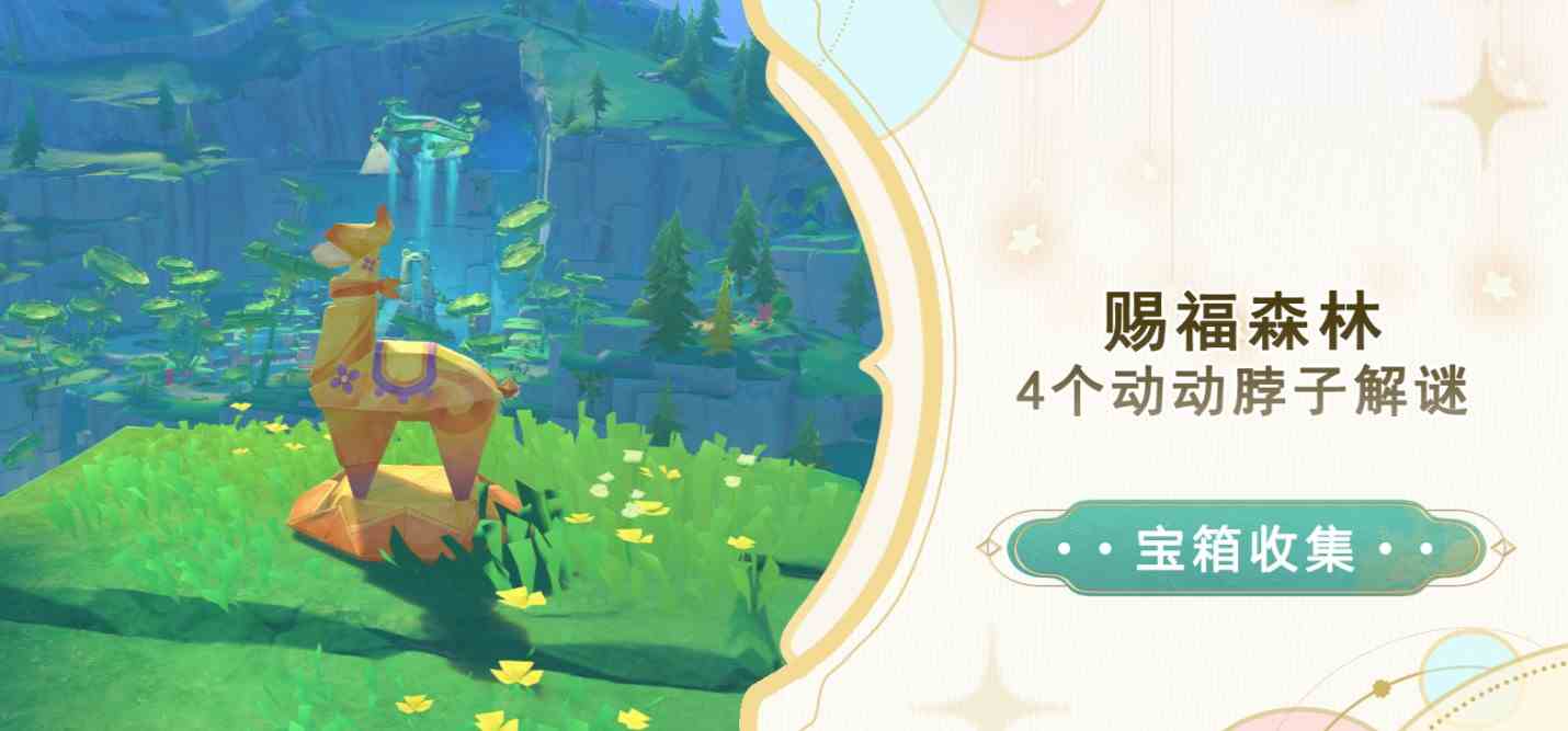 《原神》赐福森林动动脖子解谜攻略