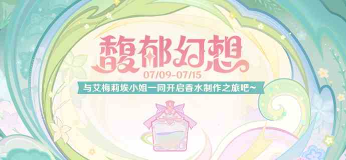 《原神》馥郁幻想h5网页活动玩法攻略
