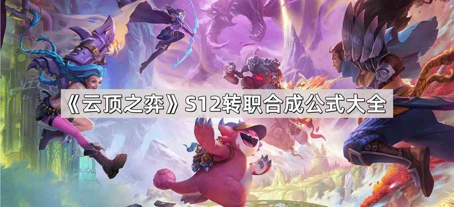 《云顶之弈》S12转职合成公式大全