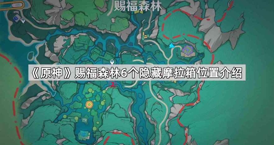 《原神》赐福森林6个隐藏摩拉箱位置介绍