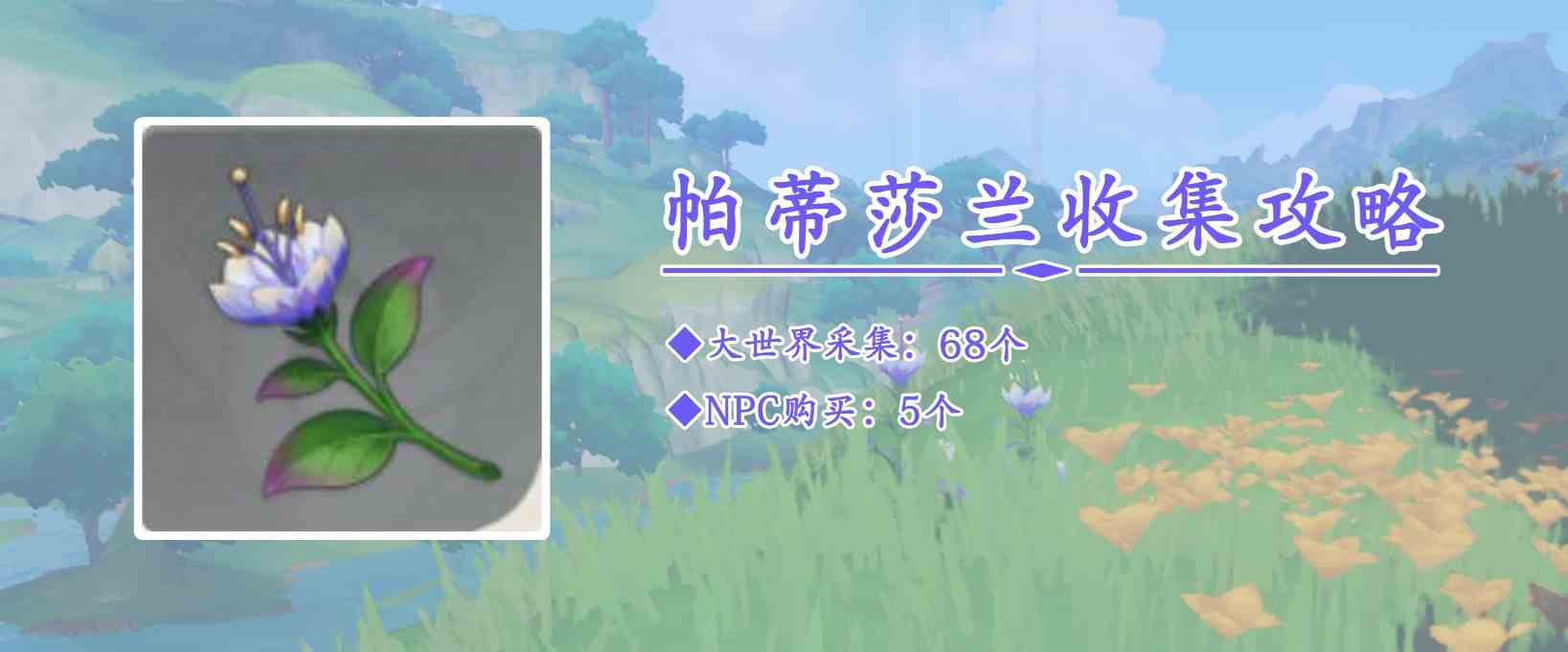 《原神》妮露突破材料帕蒂莎兰采集攻略