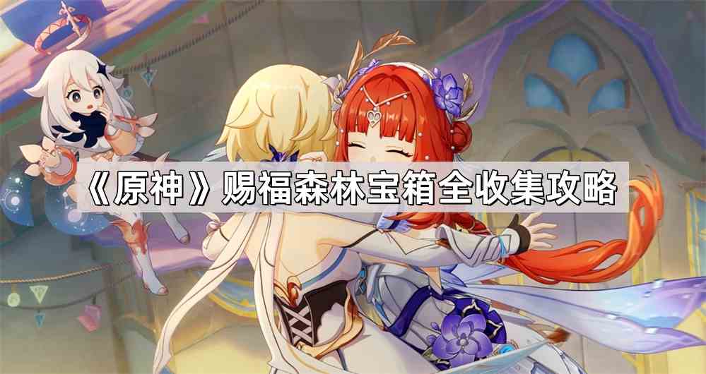 《原神》赐福森林宝箱全收集攻略