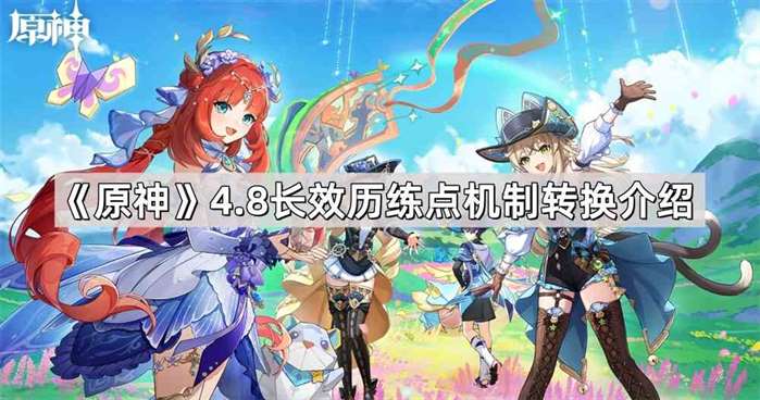 《原神》4.8长效历练点机制转换介绍