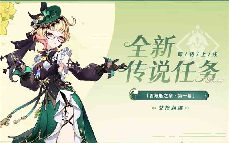 原神艾梅莉埃传说任务首幕猜想答案解析