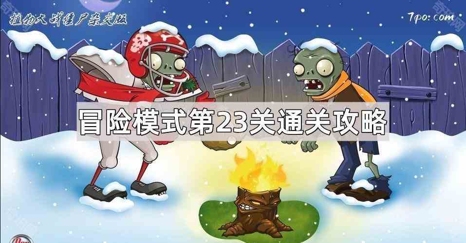 《植物大战僵尸杂交版》冒险模式第23关通关攻略