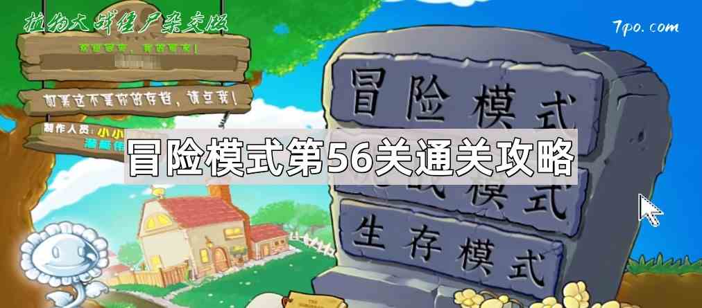《植物大战僵尸杂交版》冒险模式第56关通关攻略