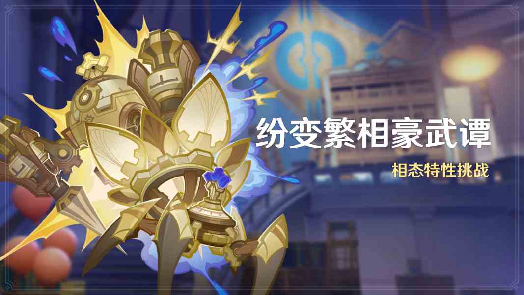 《原神》纷变繁相豪武谭活动玩法攻略