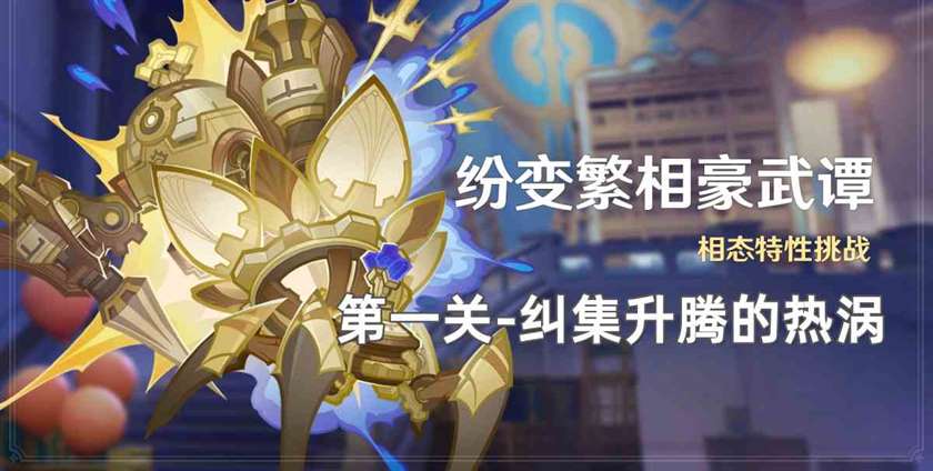 《原神》纷变繁相豪武谭第一关攻略