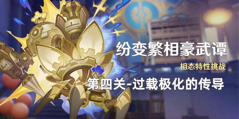 《原神》纷变繁相豪武谭第四关攻略