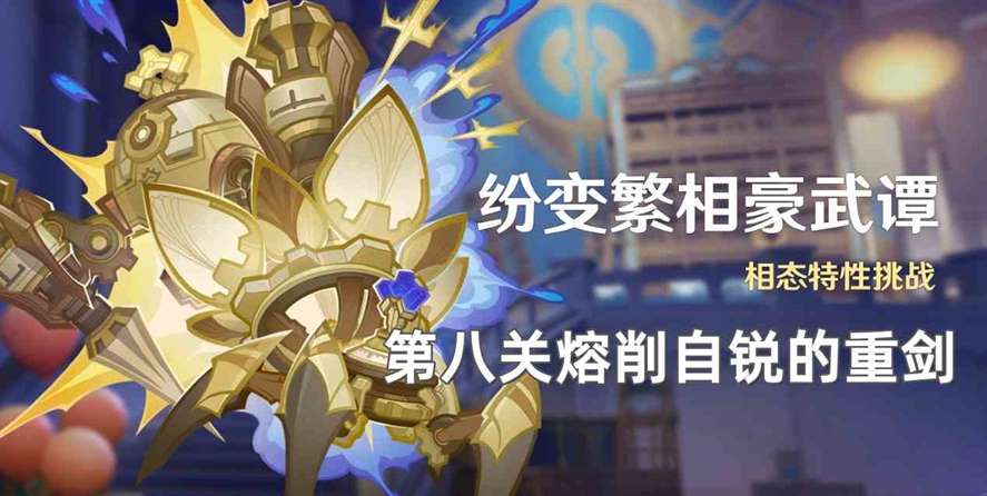 《原神》纷变繁相豪武谭第八关攻略