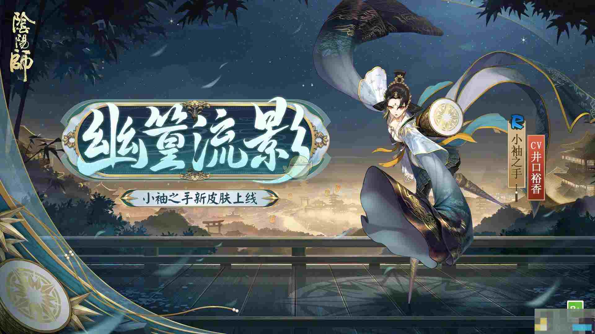 《阴阳师》小袖之手幽篁流影皮肤介绍