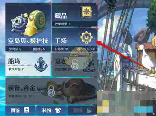 《航海王壮志雄心》工具箱设施等级提升方法