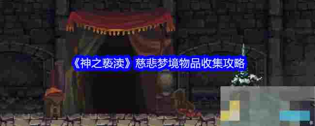 《神之亵渎》慈悲梦境物品收集攻略
