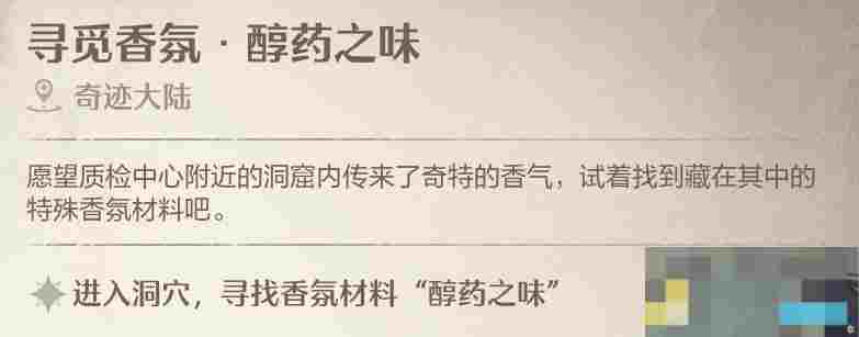 《无限暖暖》寻觅香氛醇药之味任务攻略