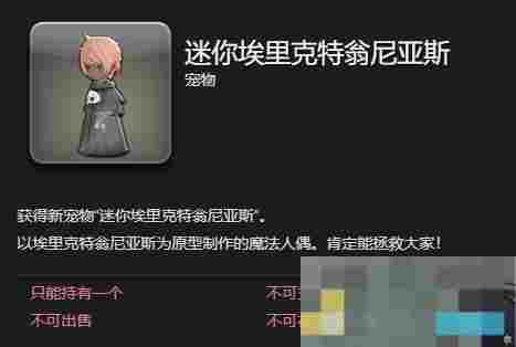 《最终幻想14：水晶世界》迷你埃里克特翁尼亚斯宠物获得方法