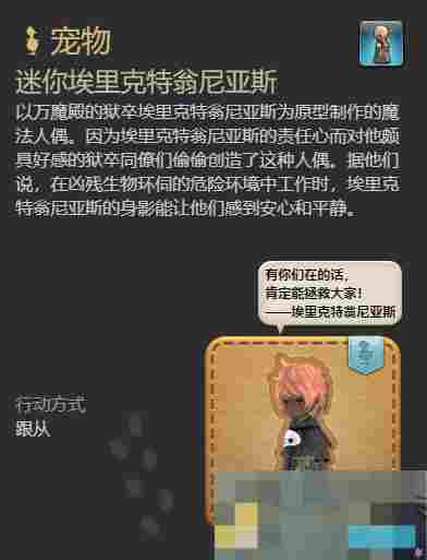 《最终幻想14：水晶世界》迷你埃里克特翁尼亚斯宠物获得方法